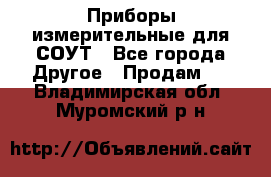 Приборы измерительные для СОУТ - Все города Другое » Продам   . Владимирская обл.,Муромский р-н